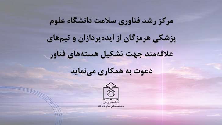 مرکز رشد فناوری سلامت دانشگاه علوم پزشکی هرمزگان دعوت به همکاری می نماید